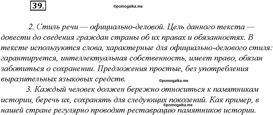 §4. Типы и стили речи. Упражнение №39 русский язык 7 класс Быстрова