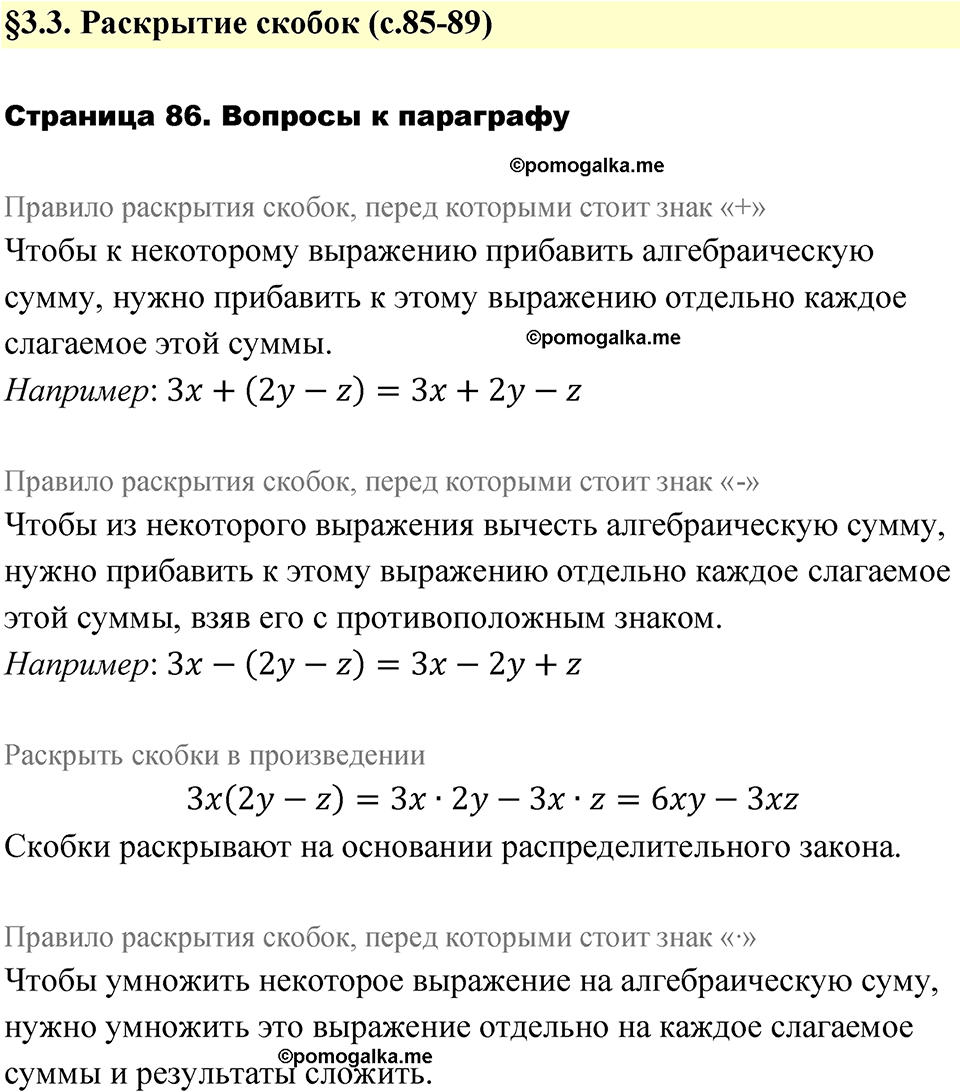 страница 86 вопросы после §3.3 алгебра 7 класс Дорофеев 2022 год