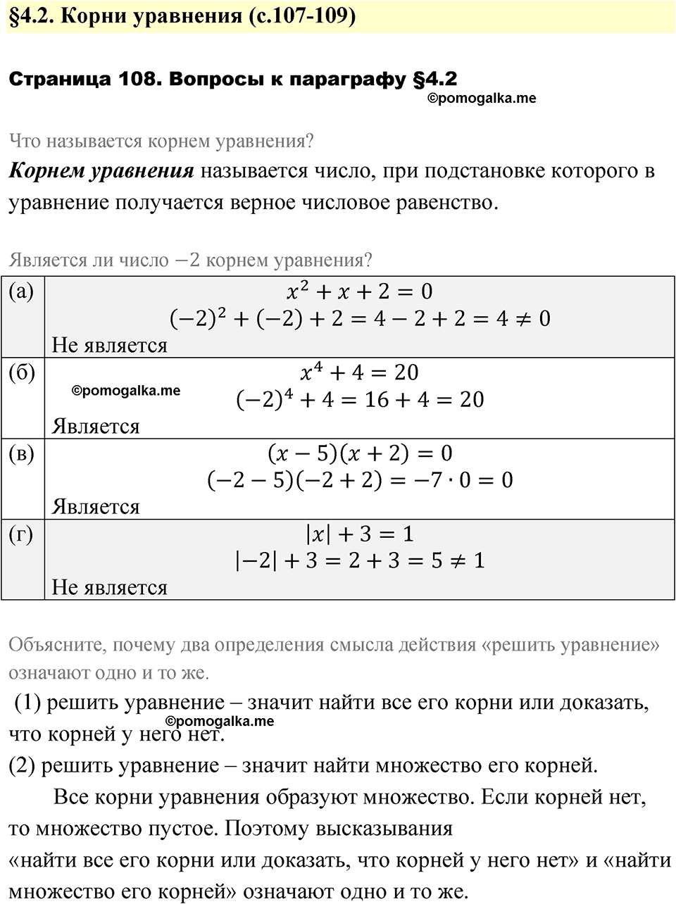 страница 108 вопросы после §4.2 алгебра 7 класс Дорофеев 2022 год