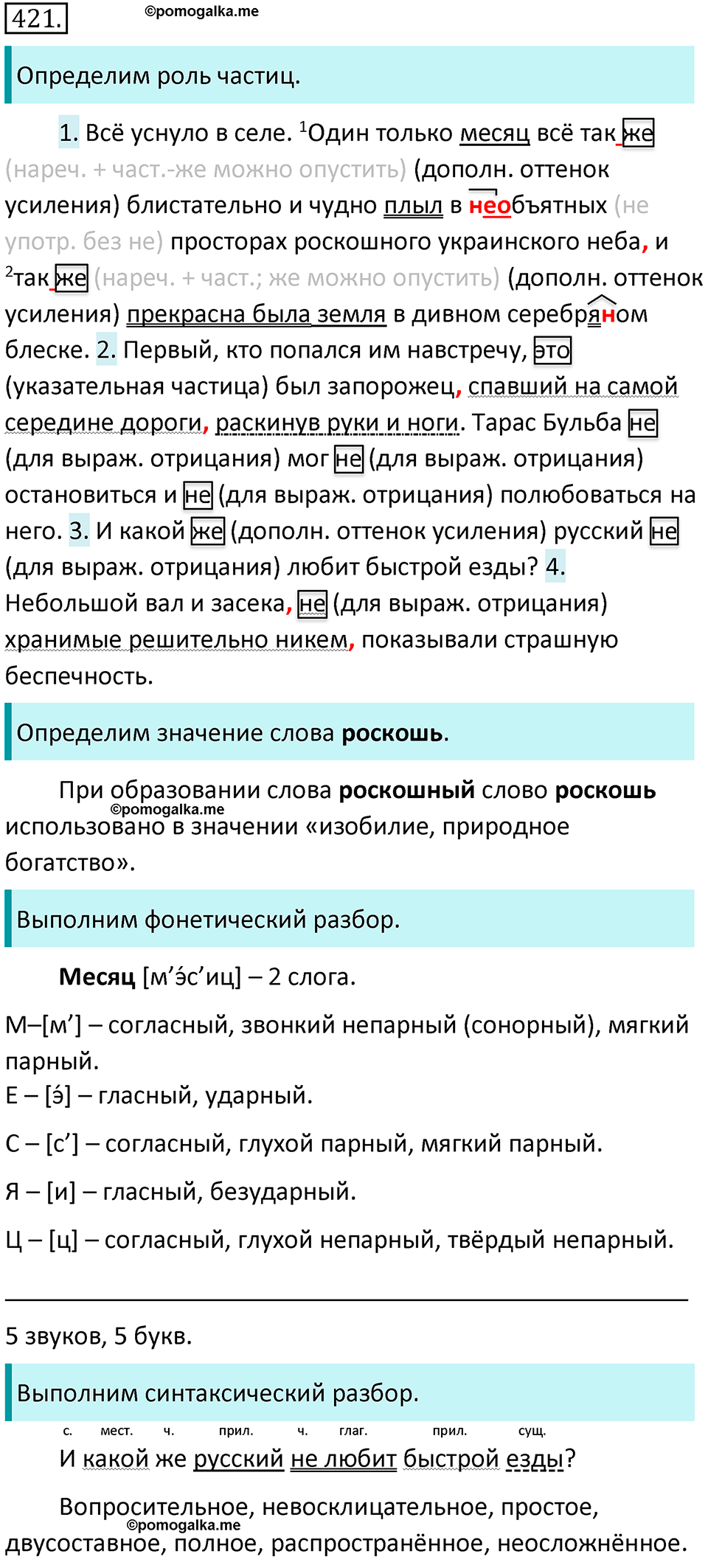 страница 68 упражнение 421 русский язык 7 класс Баранов, Ладыженская 2021-2022 год