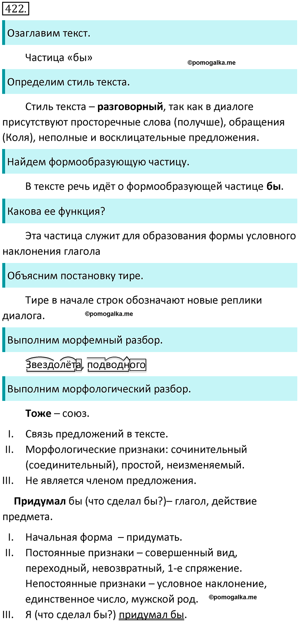 страница 69 упражнение 422 русский язык 7 класс Баранов, Ладыженская 2021-2022 год