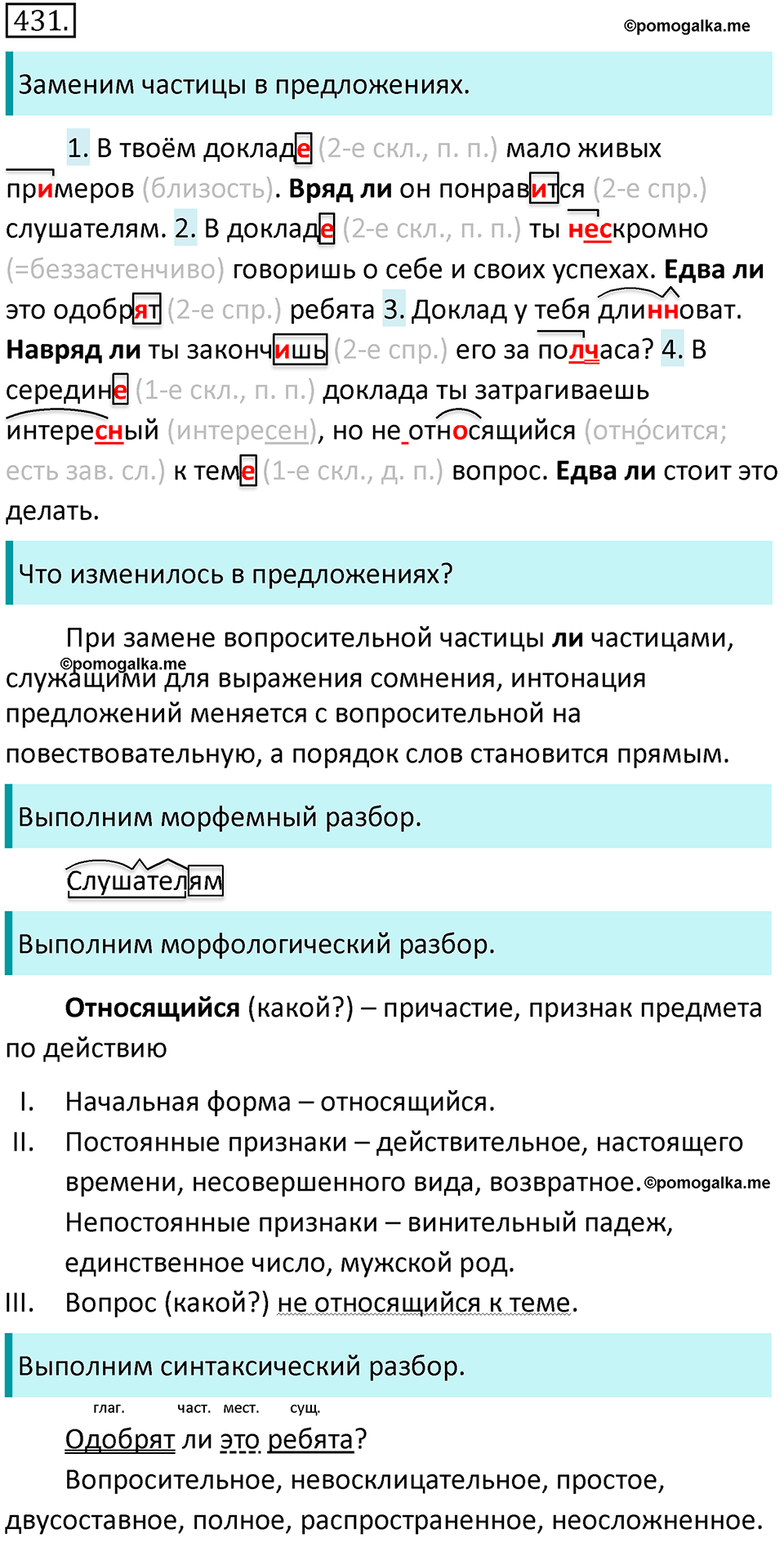 страница 73 упражнение 431 русский язык 7 класс Баранов, Ладыженская 2021-2022 год