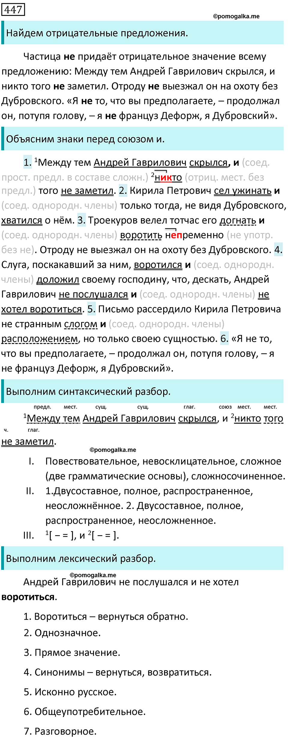 страница 81 упражнение 447 русский язык 7 класс Баранов, Ладыженская 2021-2022 год