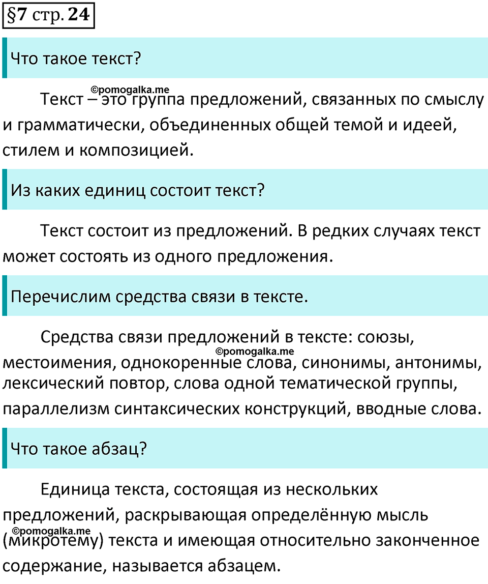 страница 24 вопросы к §7 русский язык 7 класс Баранов, Ладыженская 2021-2022 год