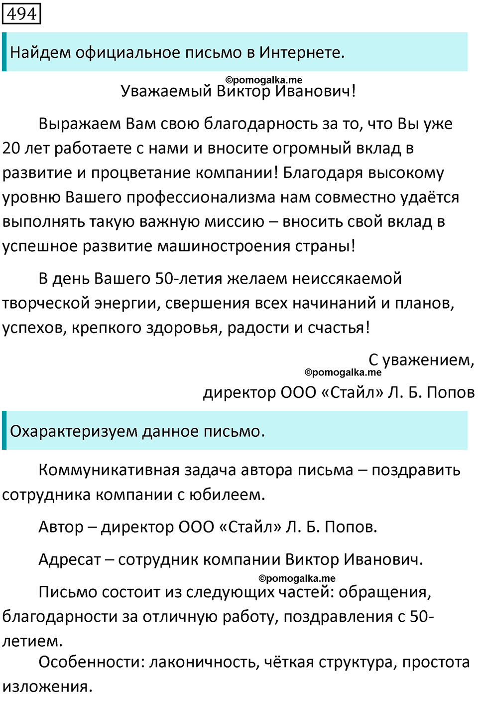 страница 101 упражнение 494 русский язык 7 класс Баранов, Ладыженская 2021-2022 год