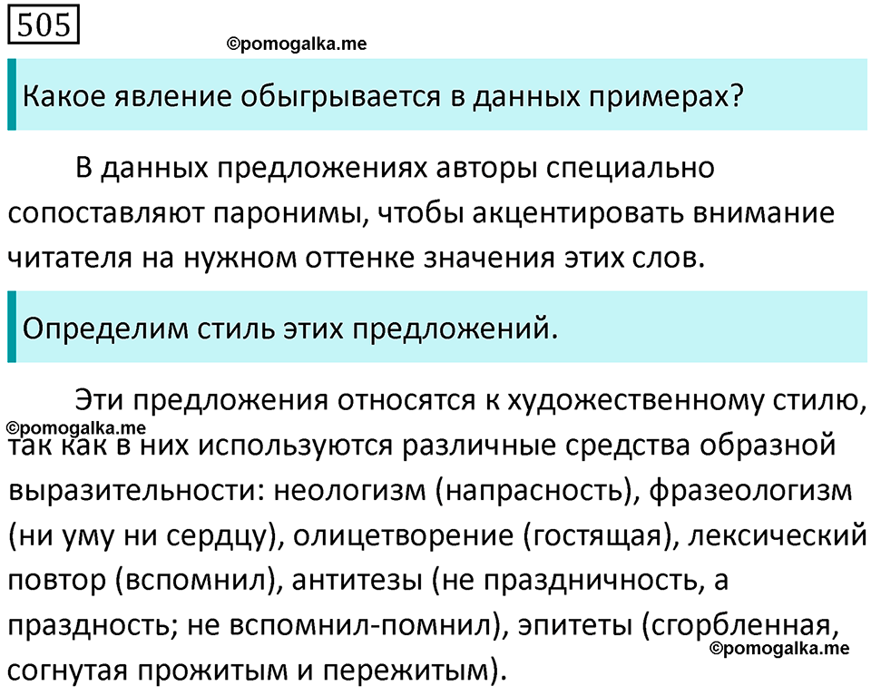 страница 105 упражнение 505 русский язык 7 класс Баранов, Ладыженская 2021-2022 год