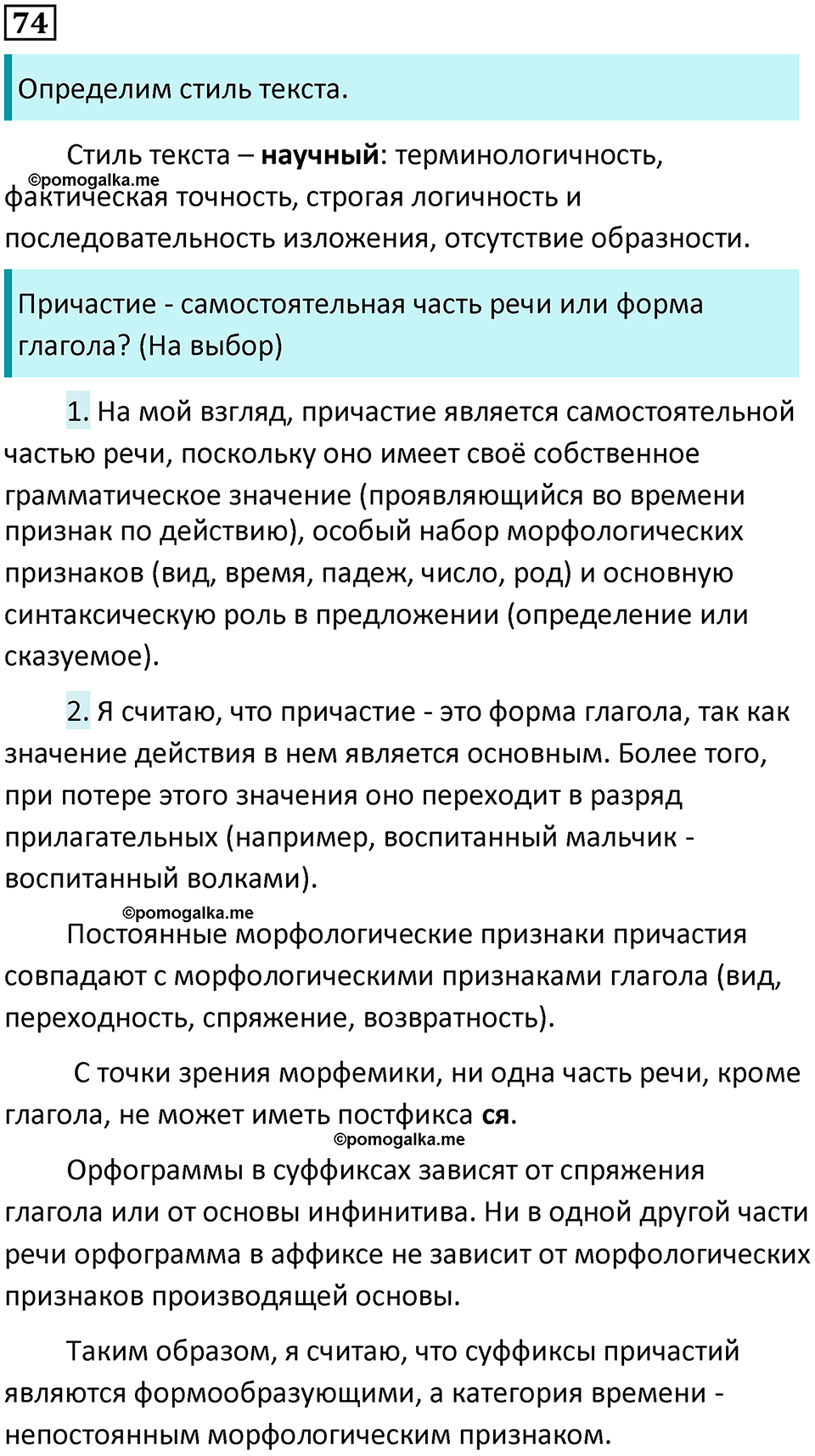 страница 39 упражнение 74 русский язык 7 класс Баранов, Ладыженская 2021-2022 год