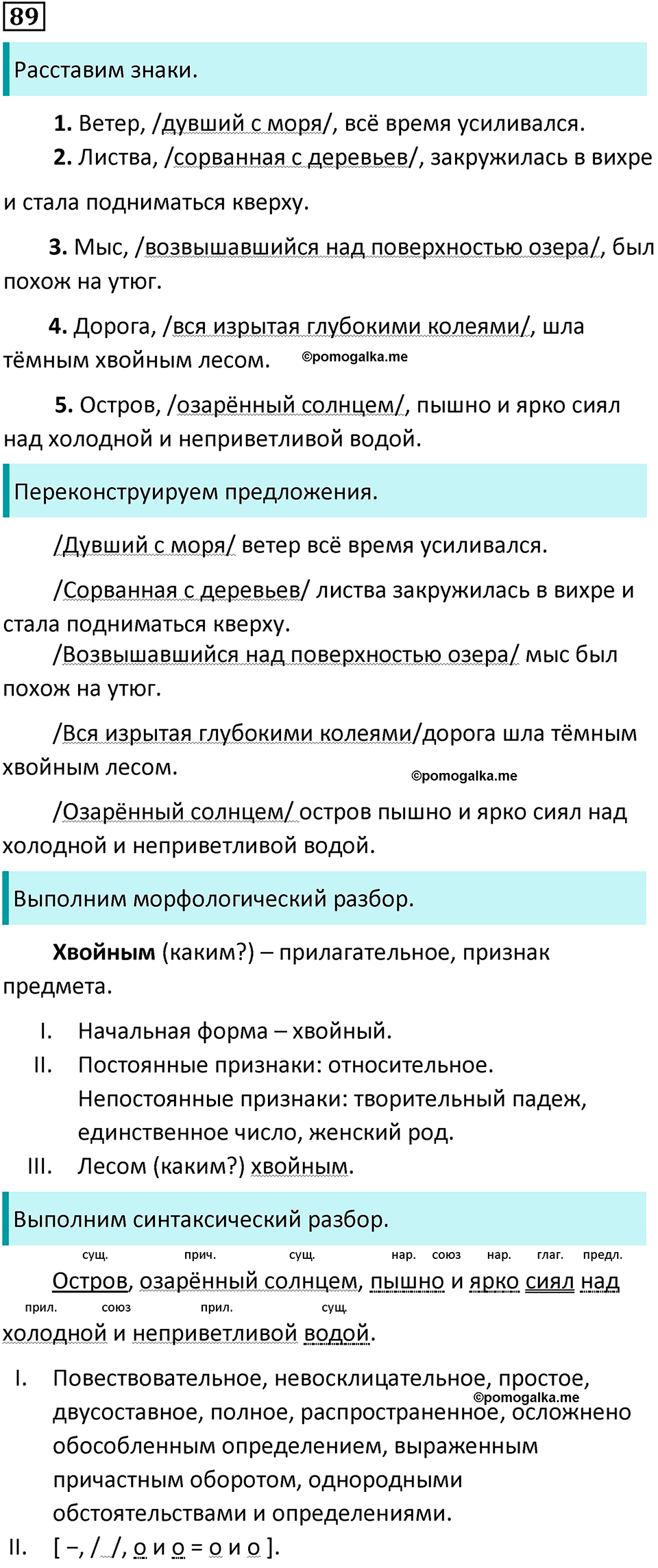 страница 47 упражнение 89 русский язык 7 класс Баранов, Ладыженская 2021-2022 год