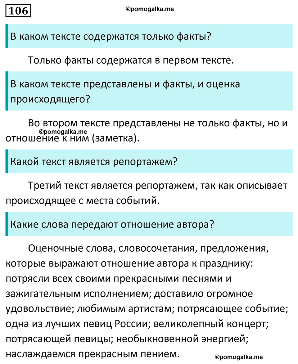страница 66 упражнение 106 русский язык 7 класс Баранов, Ладыженская 2023 год