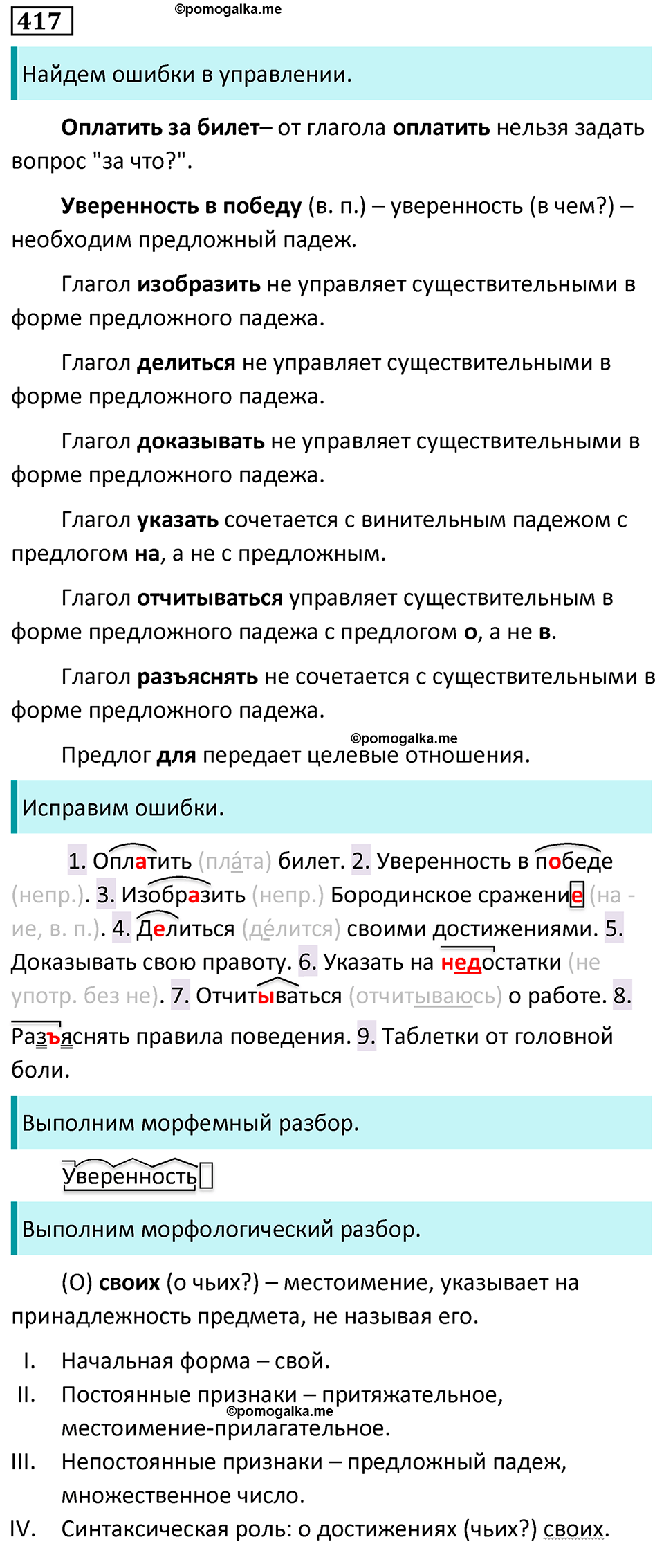 страница 25 упражнение 417 русский язык 7 класс Баранов, Ладыженская 2023 год
