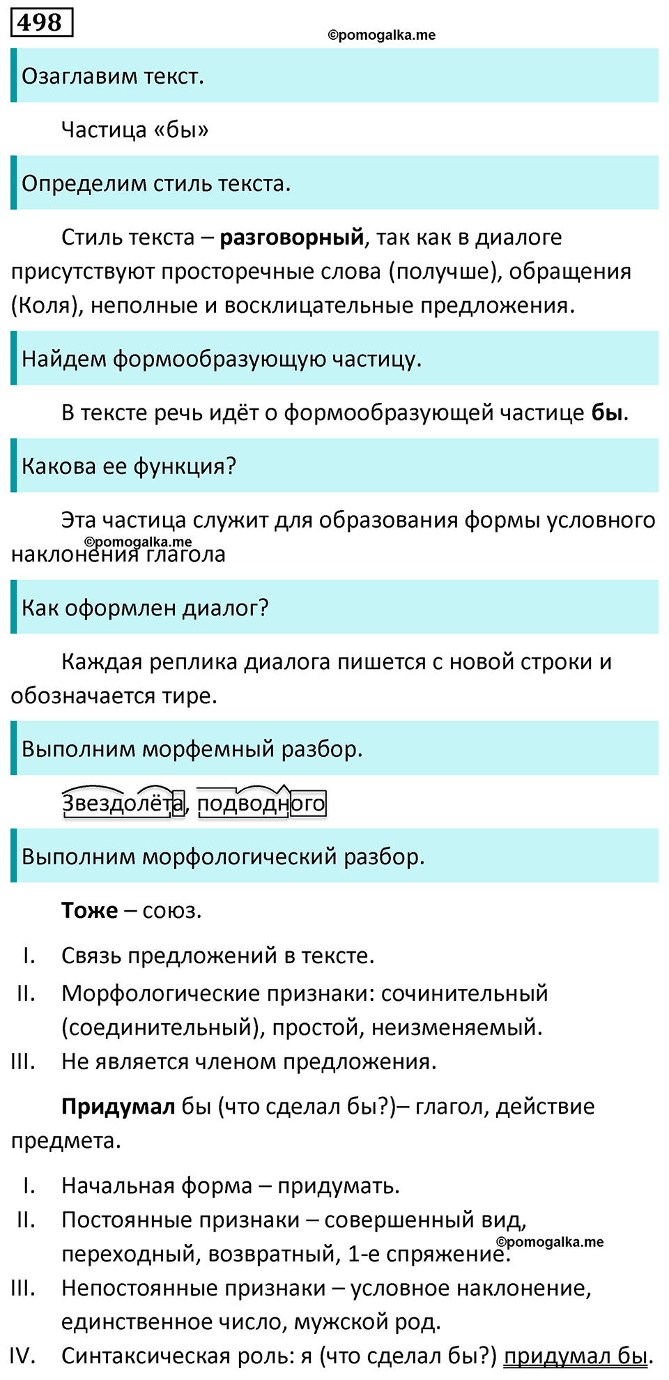 страница 76 упражнение 498 русский язык 7 класс Баранов, Ладыженская 2023 год