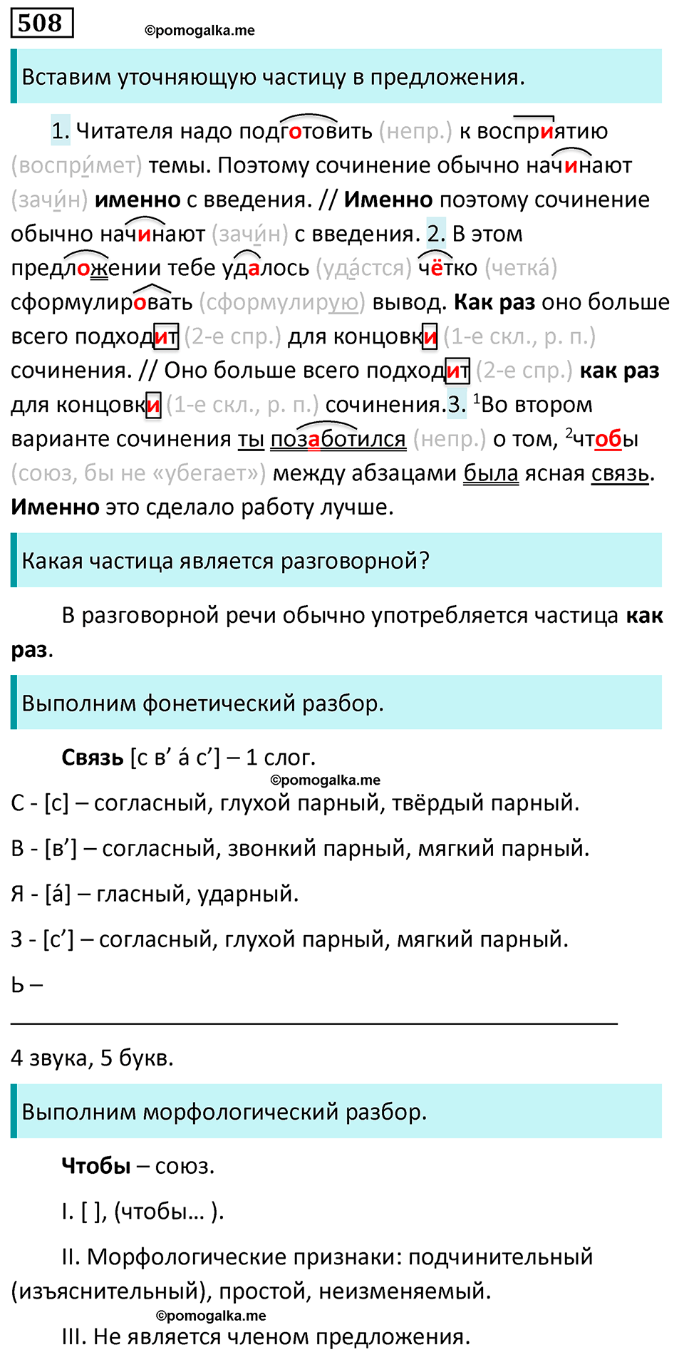 страница 81 упражнение 508 русский язык 7 класс Баранов, Ладыженская 2023 год