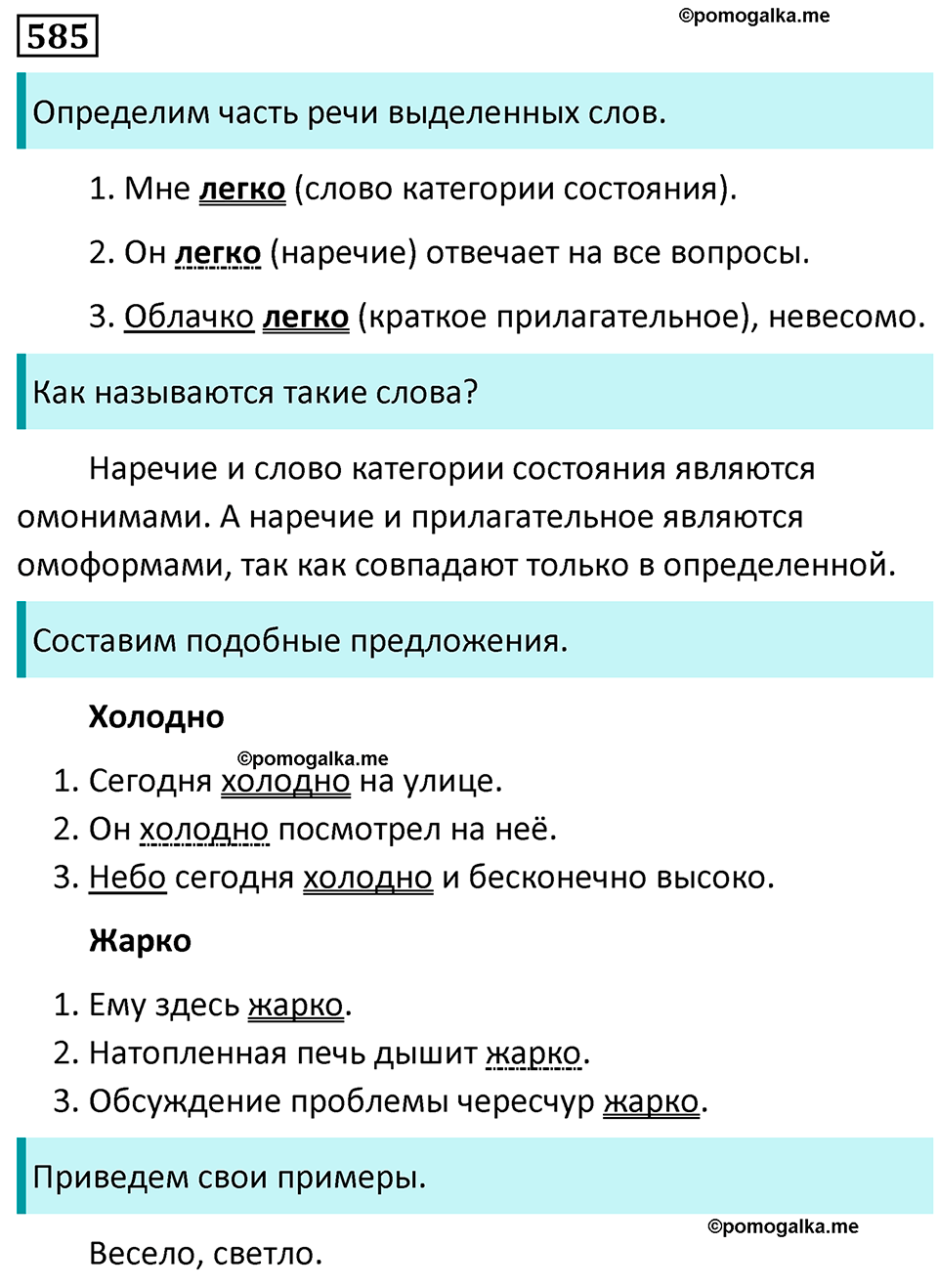 страница 118 упражнение 585 русский язык 7 класс Баранов, Ладыженская 2023 год