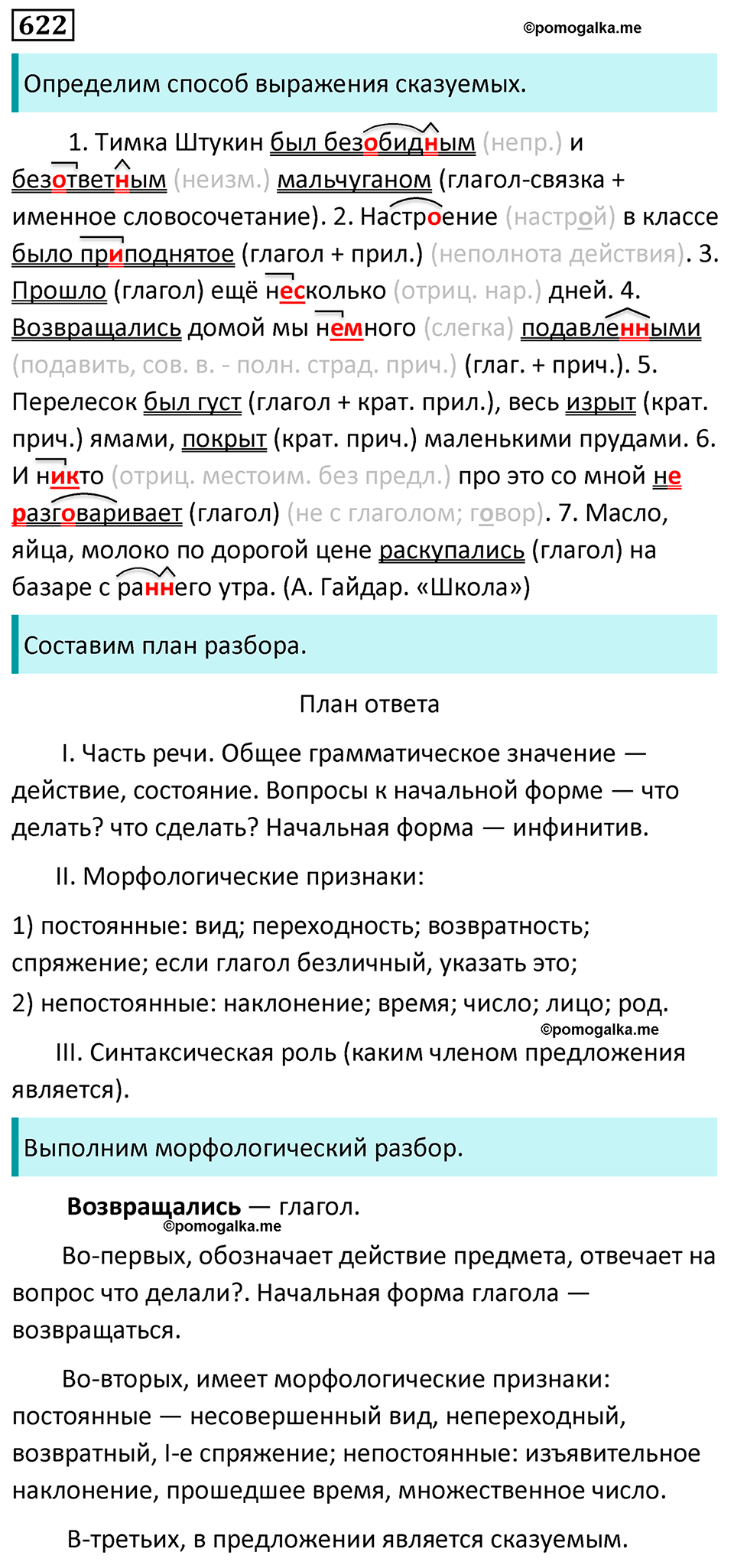 страница 135 упражнение 622 русский язык 7 класс Баранов, Ладыженская 2023 год