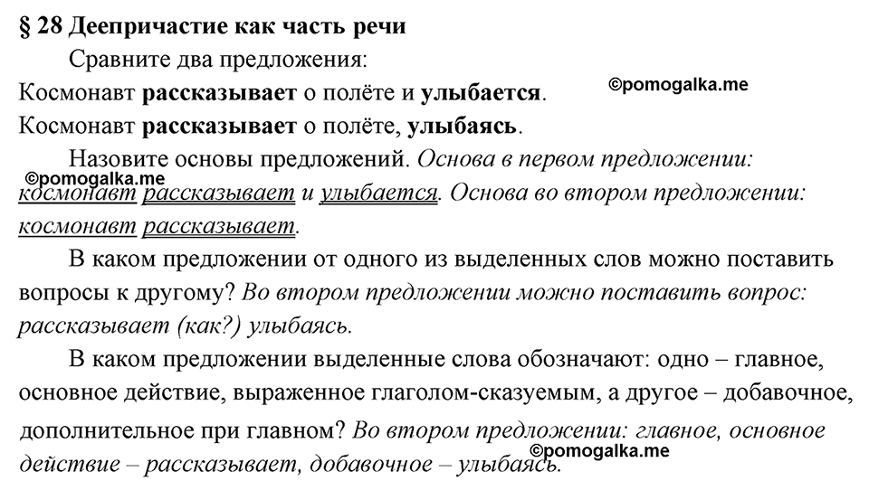 вопросы к §28 русский язык 7 класс Ладыженская, Баранов