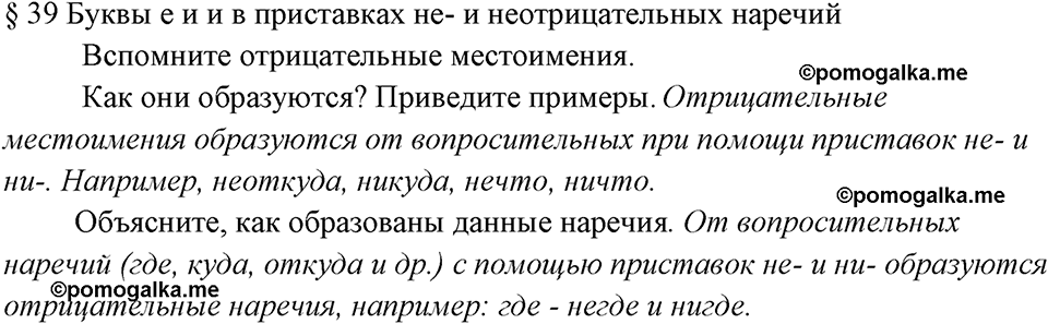 вопросы к §39 русский язык 7 класс Ладыженская, Баранов