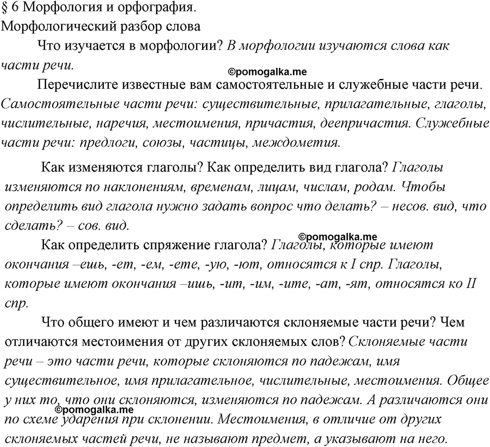 вопросы к §6 русский язык 7 класс Ладыженская, Баранов