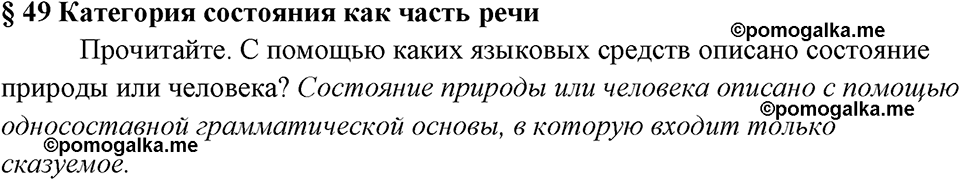 вопросы к §49 русский язык 7 класс Ладыженская, Баранов