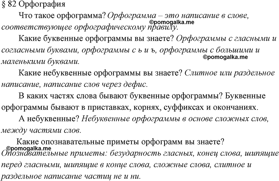 вопросы к §82 русский язык 7 класс Ладыженская, Баранов