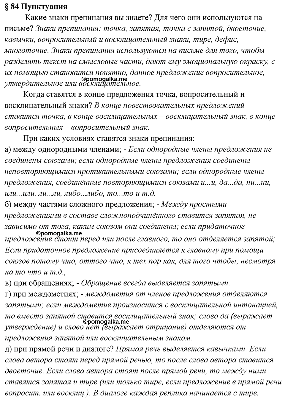 вопросы к §84 русский язык 7 класс Ладыженская, Баранов