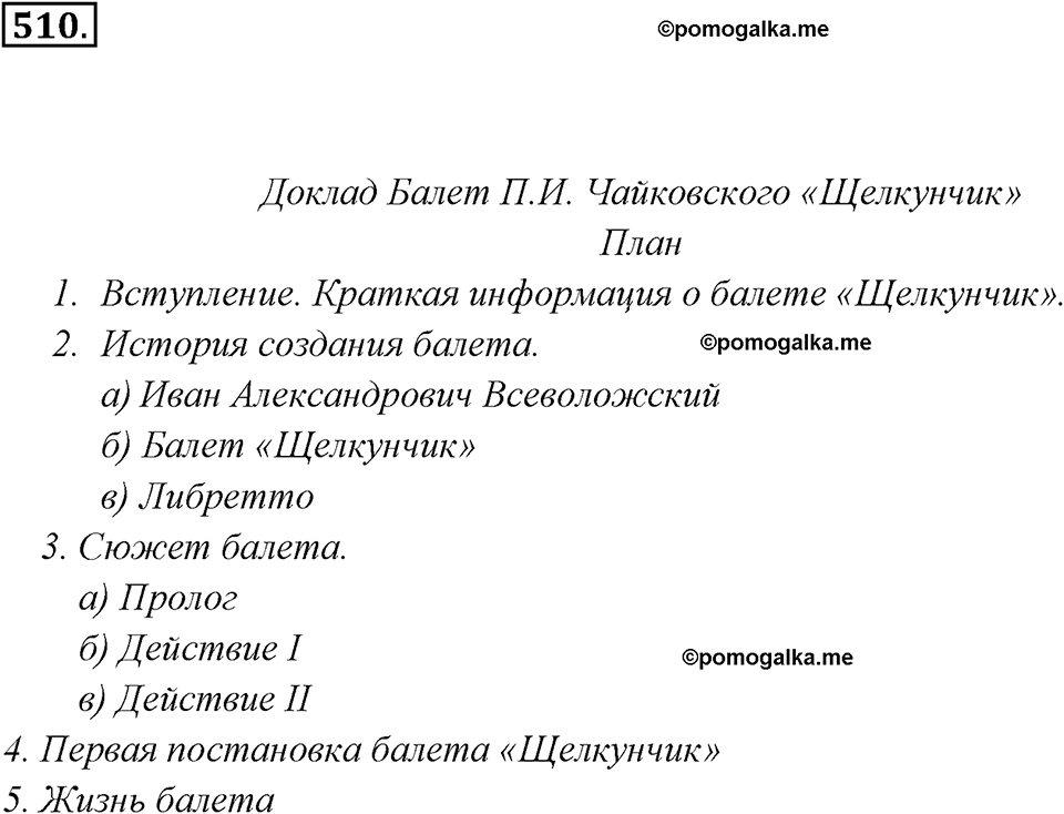 упражнение №510 русский язык 7 класс Ладыженская, Баранов