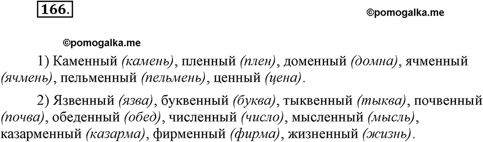 часть 1 страница 66 упражнение 166 русский язык 7 класс Львова 2014 год