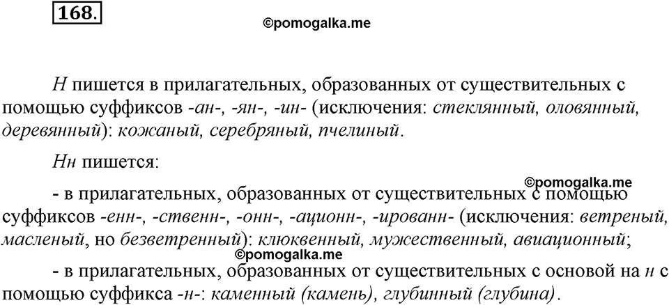 часть 1 страница 67 упражнение 168 русский язык 7 класс Львова 2014 год