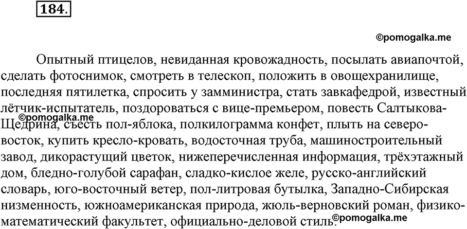 часть 1 страница 75 упражнение 184 русский язык 7 класс Львова 2014 год