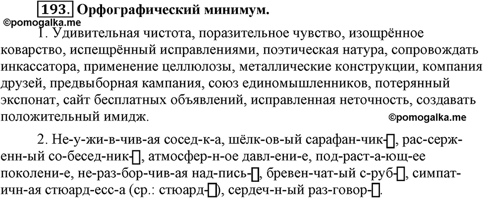 часть 1 страница 79 упражнение 193 русский язык 7 класс Львова 2014 год