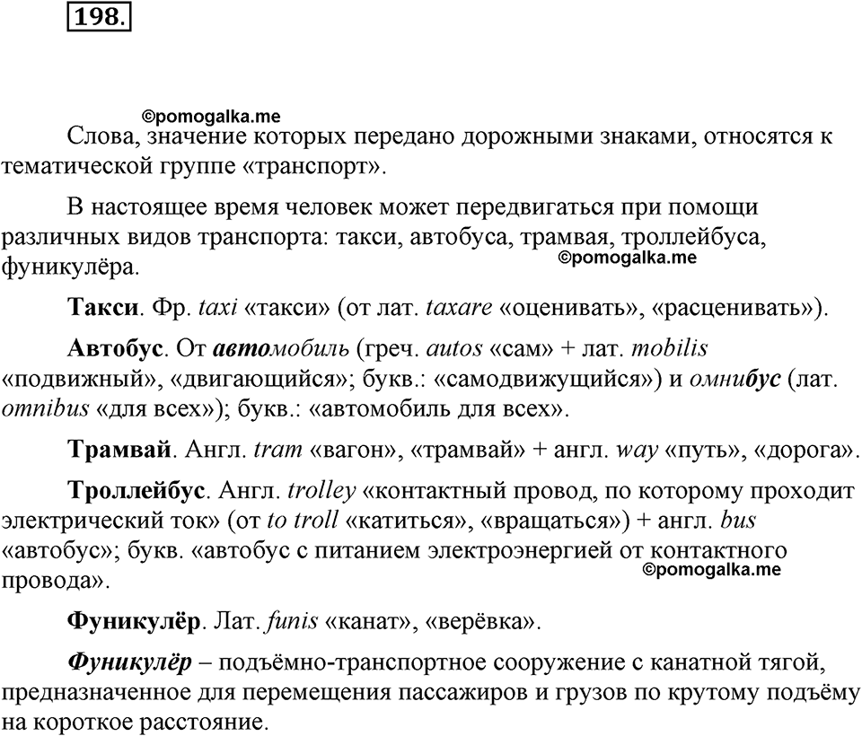 часть 1 страница 81 упражнение 198 русский язык 7 класс Львова 2014 год