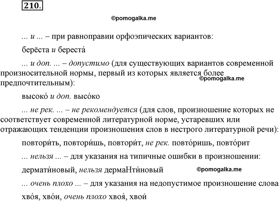 часть 1 страница 86 упражнение 210 русский язык 7 класс Львова 2014 год