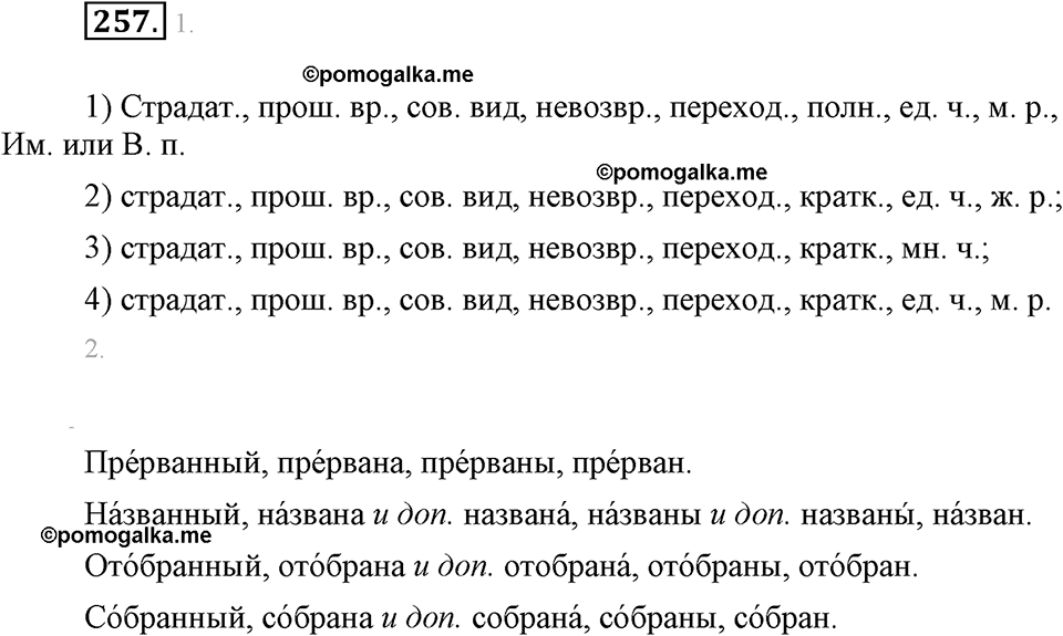 часть 1 страница 100 упражнение 257 русский язык 7 класс Львова 2014 год
