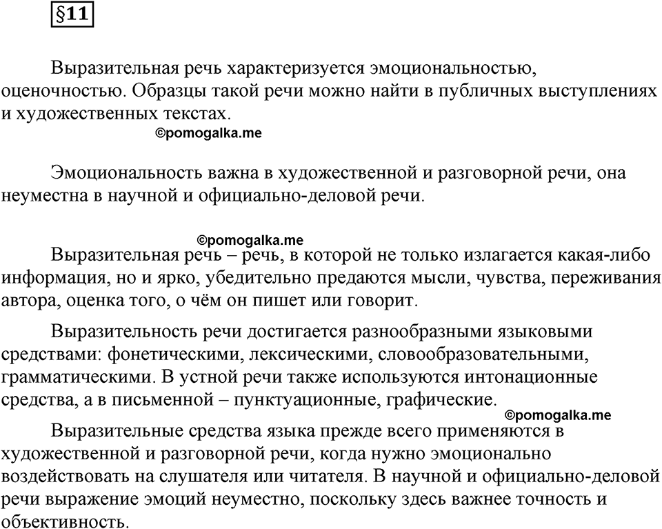 часть 1 страница 122 вопрос к §11 русский язык 7 класс Львова 2014 год