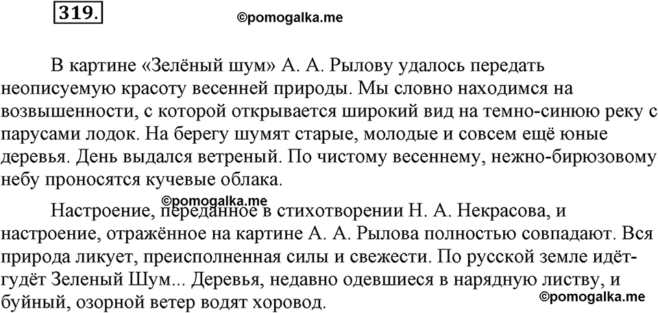 часть 1 страница 129 упражнение 319 русский язык 7 класс Львова 2014 год