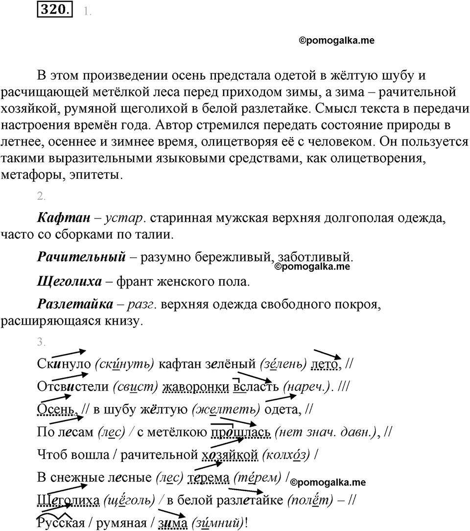 часть 1 страница 130 упражнение 320 русский язык 7 класс Львова 2014 год