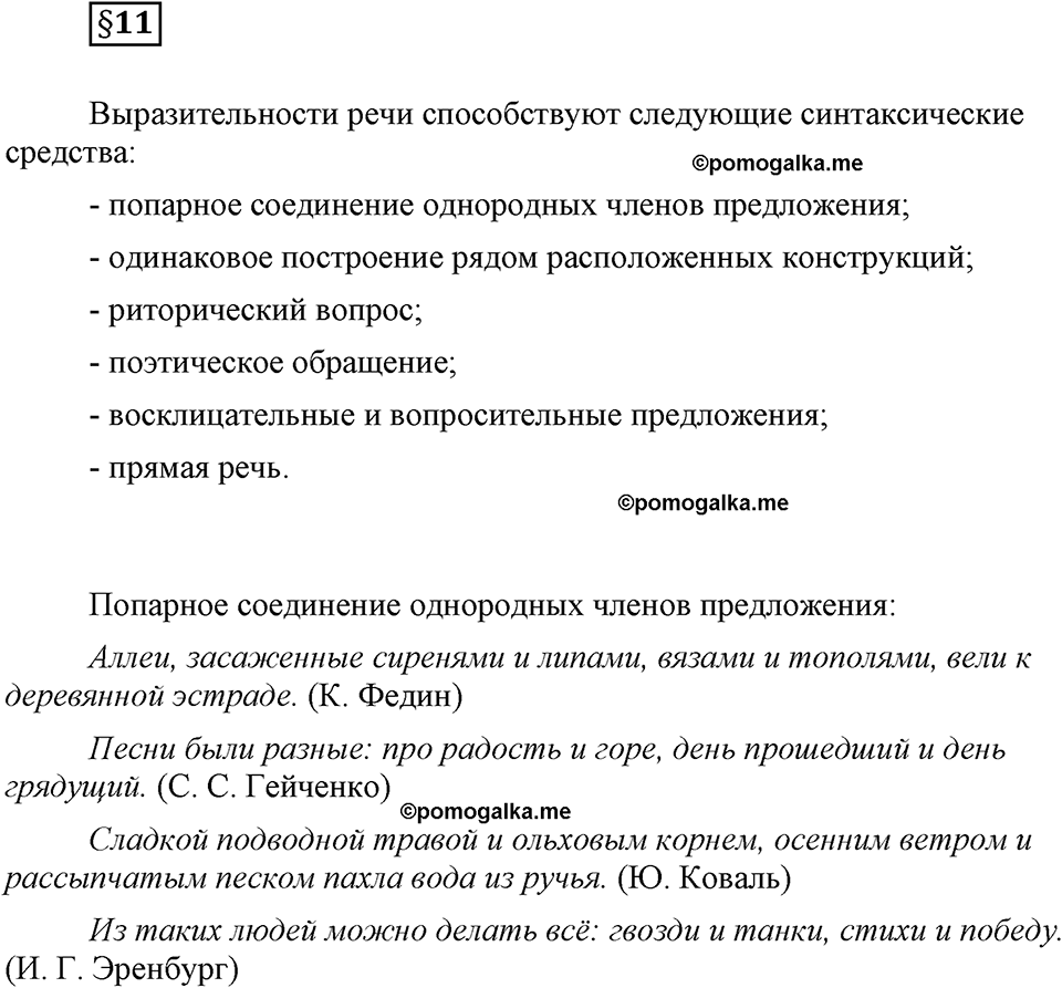 часть 1 страница 136 вопрос к §11 русский язык 7 класс Львова 2014 год