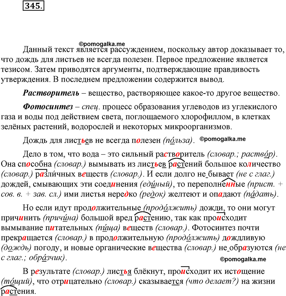 часть 1 страница 141 упражнение 345 русский язык 7 класс Львова 2014 год