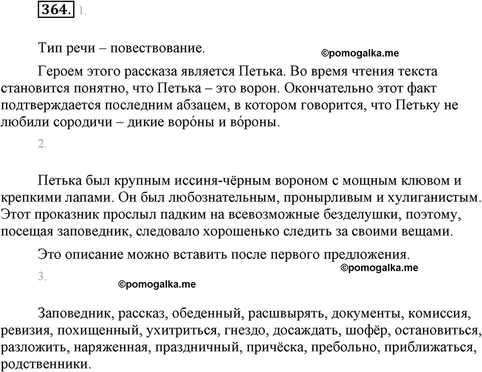 часть 1 страница 149 упражнение 364 русский язык 7 класс Львова 2014 год