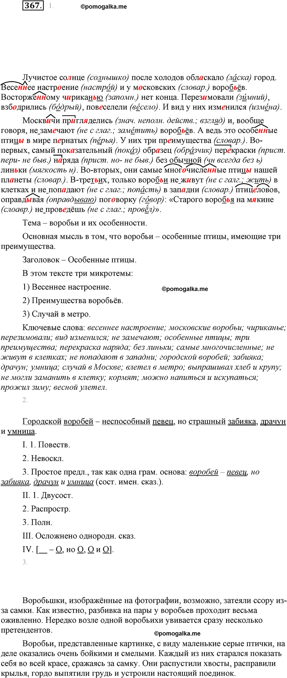 часть 1 страница 151 упражнение 367 русский язык 7 класс Львова 2014 год