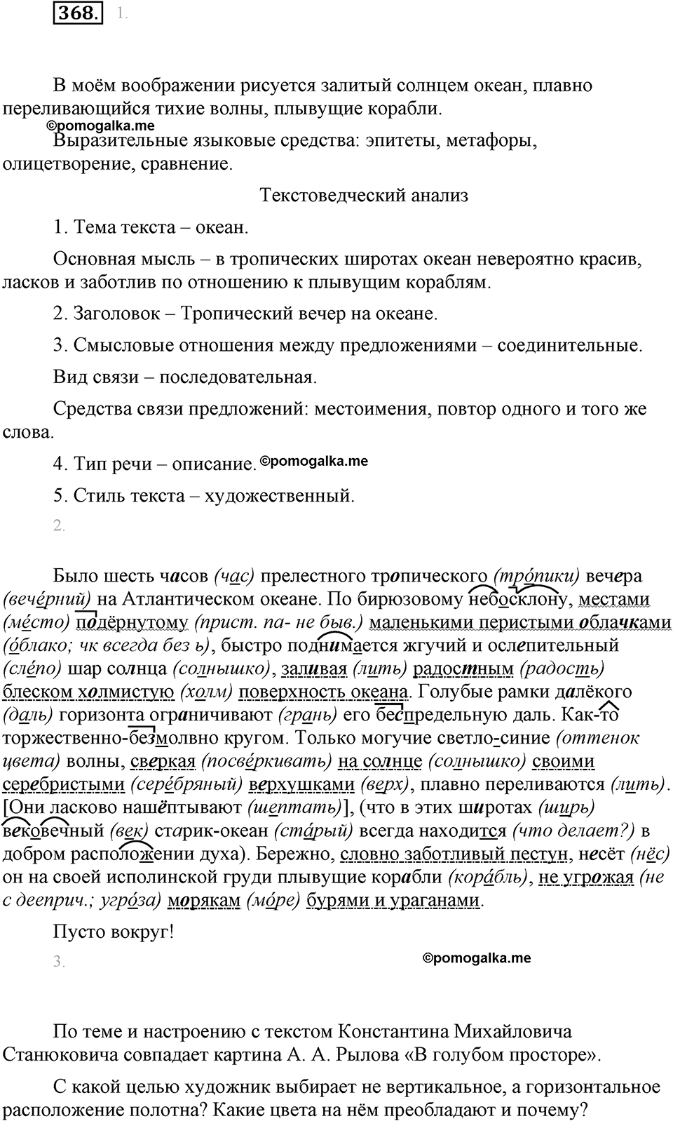 часть 1 страница 152 упражнение 368 русский язык 7 класс Львова 2014 год