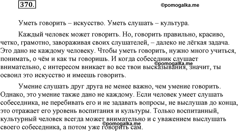 часть 1 страница 153 упражнение 370 русский язык 7 класс Львова 2014 год