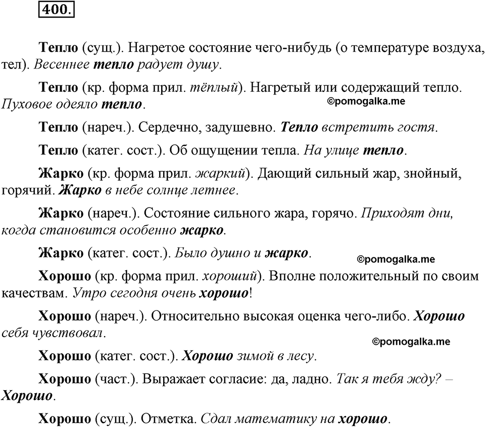 часть 2 страница 18 упражнение 400 русский язык 7 класс Львова 2014 год
