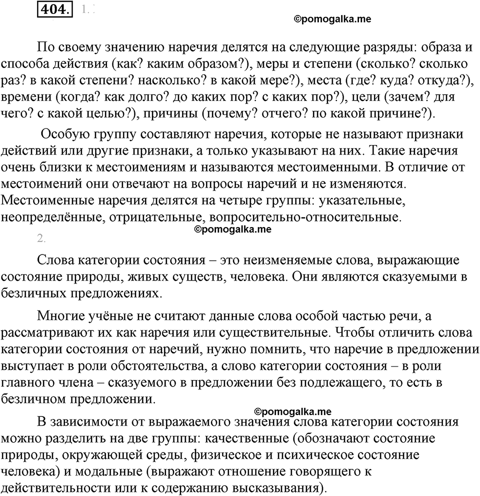 часть 2 страница 20 упражнение 404 русский язык 7 класс Львова 2014 год