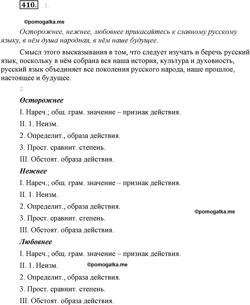 часть 2 страница 24 упражнение 410 русский язык 7 класс Львова 2014 год