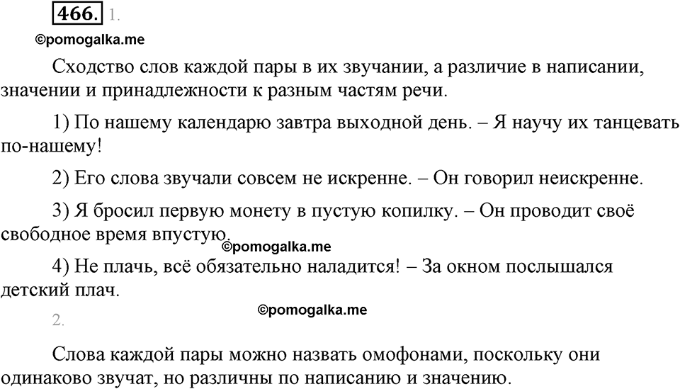 часть 2 страница 48 упражнение 466 русский язык 7 класс Львова 2014 год