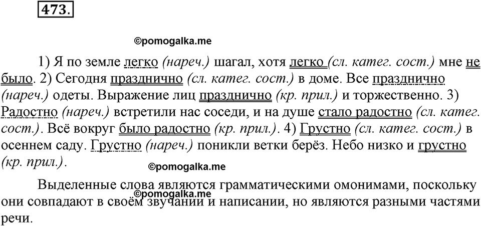 часть 2 страница 52 упражнение 473 русский язык 7 класс Львова 2014 год