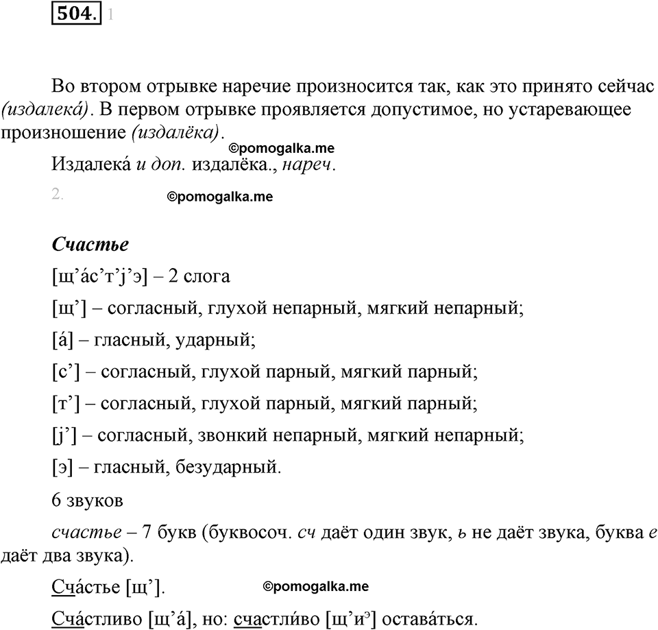 часть 2 страница 66 упражнение 504 русский язык 7 класс Львова 2014 год