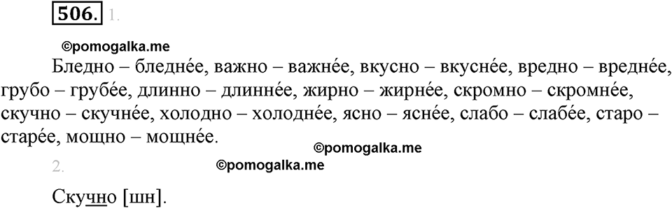 часть 2 страница 66 упражнение 506 русский язык 7 класс Львова 2014 год