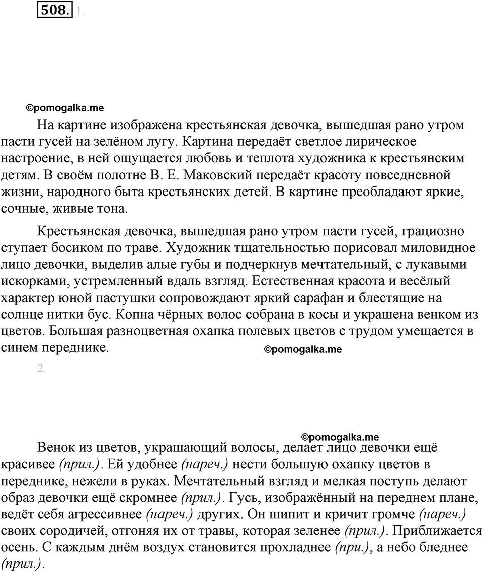 часть 2 страница 66 упражнение 508 русский язык 7 класс Львова 2014 год