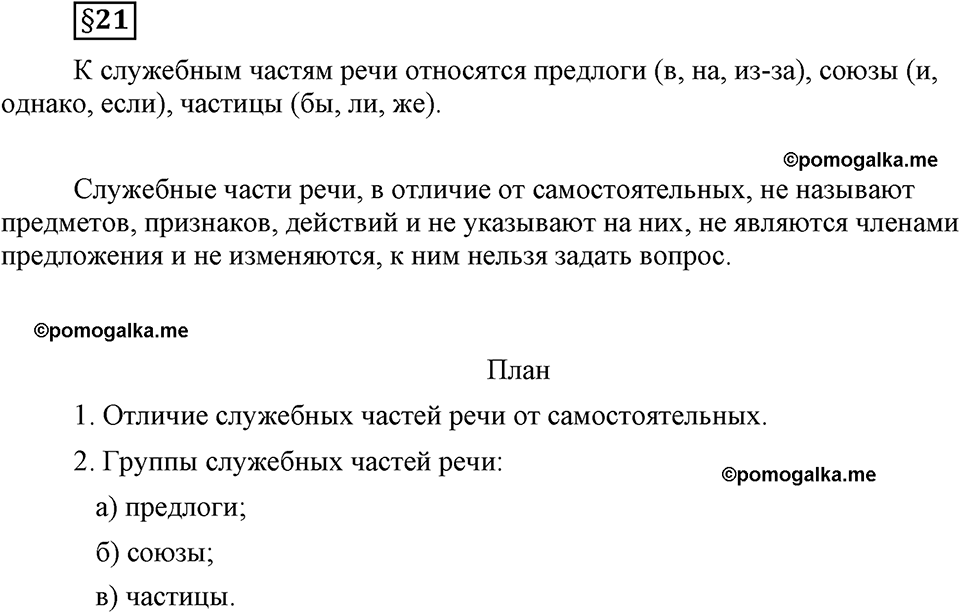 часть 2 страница  вопрос к §21 русский язык 7 класс Львова 2014 год